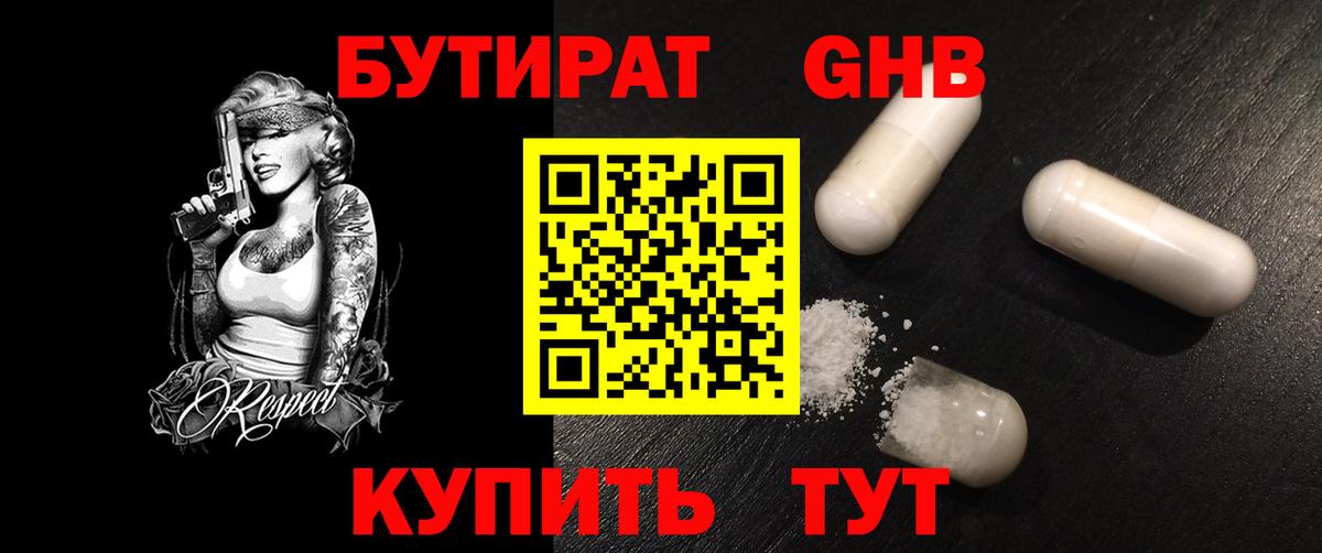 БУТИРАТ бутандиол  Вход с VPN  БУТИРАТ  Изобильный 