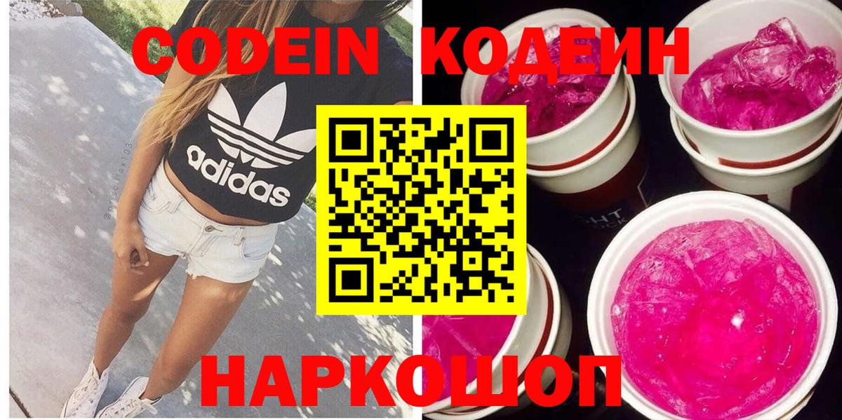 Кодеин напиток Lean (лин)  Вход с VPN  Изобильный  Кодеиновый сироп Lean Purple Drank 